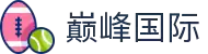 巅峰国际首页 - 巅峰国际 (中国)有限公司